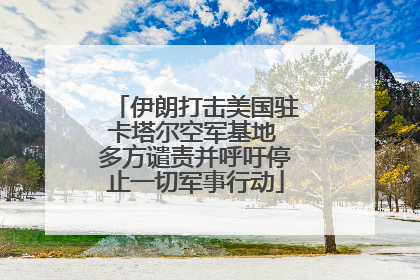 伊朗打击美国驻卡塔尔空军基地 多方谴责并呼吁停止一切军事行动