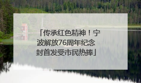 传承红色精神！宁波解放76周年纪念封首发受市民热捧