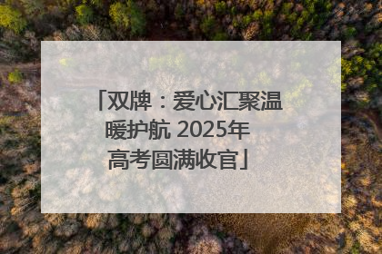 双牌：爱心汇聚温暖护航 2025年高考圆满收官