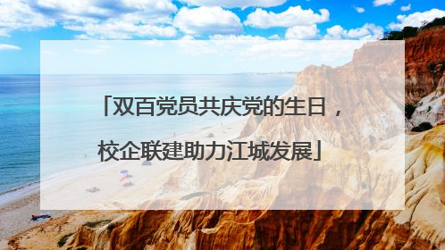 双百党员共庆党的生日，校企联建助力江城发展