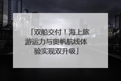 双船交付！海上旅游运力与奥帆航线体验实现双升级