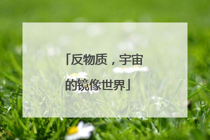 反物质，宇宙的镜像世界