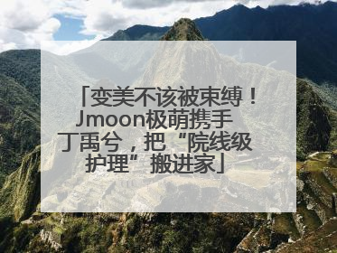 变美不该被束缚！Jmoon极萌携手丁禹兮，把“院线级护理”搬进家