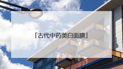 古代中药美白面膜