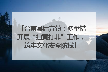 台前县后方镇：多举措开展“扫黄打非”工作，筑牢文化安全防线