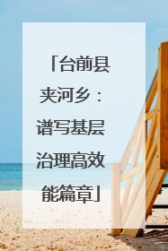 台前县夹河乡：谱写基层治理高效能篇章
