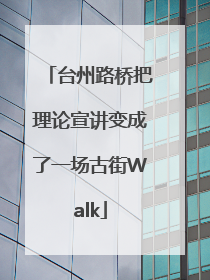 台州路桥把理论宣讲变成了一场古街Walk