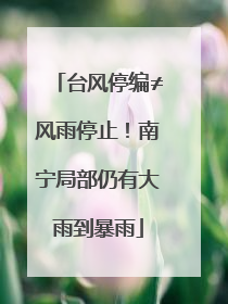 台风停编≠风雨停止！南宁局部仍有大雨到暴雨