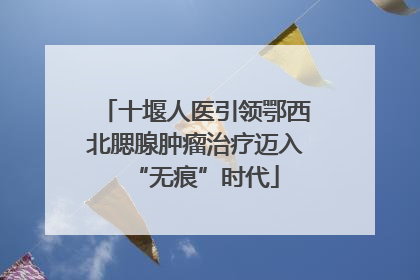 十堰人医引领鄂西北腮腺肿瘤治疗迈入“无痕”时代