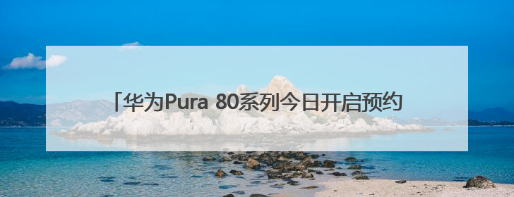 华为Pura 80系列今日开启预约！外观首次亮相：超大三角镜头模组