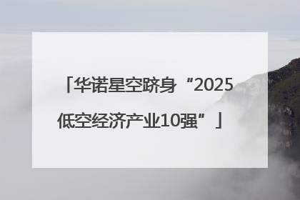 华诺星空跻身“2025低空经济产业10强”
