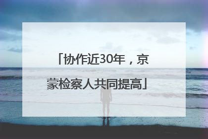 协作近30年，京蒙检察人共同提高
