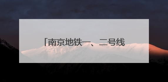 南京地铁一、二号线接触网换线施工完成