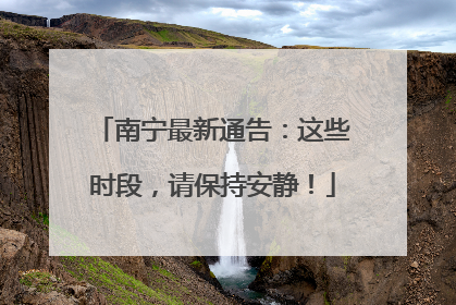 南宁最新通告：这些时段，请保持安静！