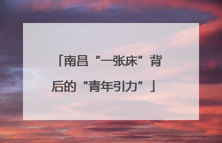 南昌“一张床”背后的“青年引力”