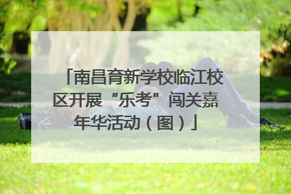 南昌育新学校临江校区开展“乐考”闯关嘉年华活动（图）
