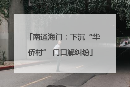 南通海门：下沉“华侨村” 门口解纠纷