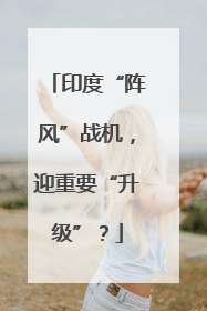 印度“阵风”战机，迎重要“升级”？