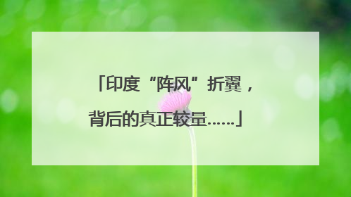 印度“阵风”折翼，背后的真正较量……