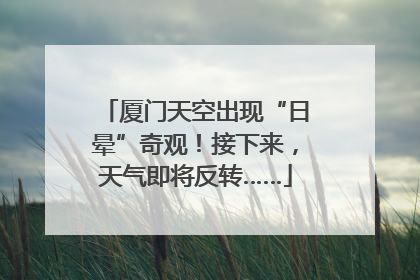厦门天空出现“日晕”奇观！接下来，天气即将反转……