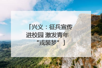 兴义：征兵宣传进校园 激发青年“戎装梦”