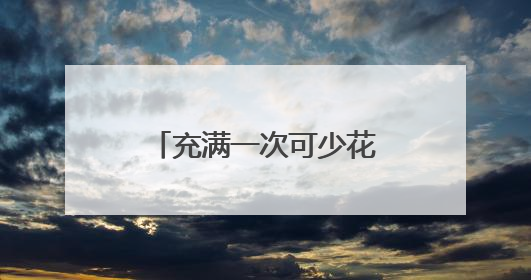 充满一次可少花60多元，武汉新能源车主有福了