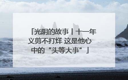 光阴的故事丨十一年义剪不打烊 这是他心中的“头等大事”