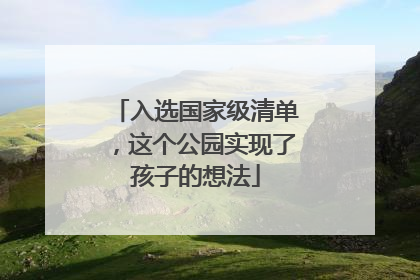 入选国家级清单,这个公园实现了孩子的想法