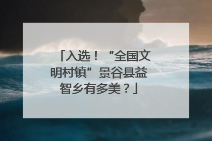 入选！“全国文明村镇”景谷县益智乡有多美？
