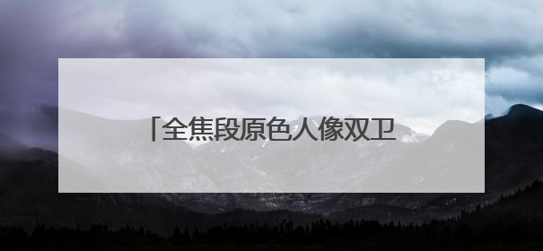 全焦段原色人像双卫星手机——nova14系列正式发布