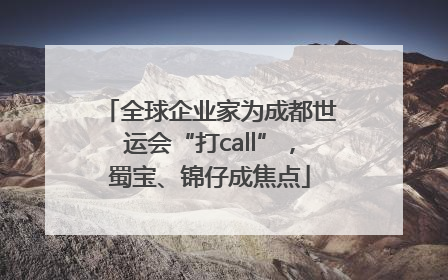 全球企业家为成都世运会“打call”，蜀宝、锦仔成焦点