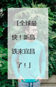 全球最快！新高铁来宜昌了！