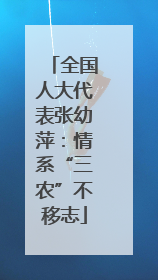 全国人大代表张幼萍：情系“三农”不移志