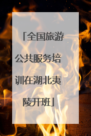 全国旅游公共服务培训在湖北夷陵开班