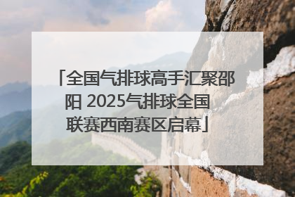 全国气排球高手汇聚邵阳 2025气排球全国联赛西南赛区启幕