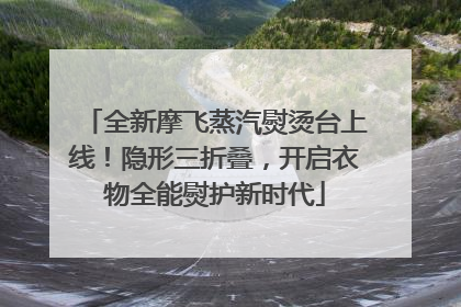 全新摩飞蒸汽熨烫台上线！隐形三折叠，开启衣物全能熨护新时代