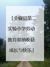 全椒县第二实验小学劳动教育基地收获成长与快乐