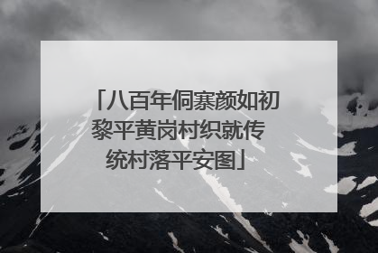 八百年侗寨颜如初 黎平黄岗村织就传统村落平安图