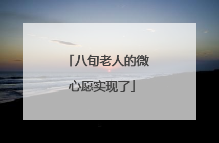 八旬老人的微心愿实现了