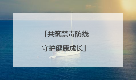 共筑禁毒防线 守护健康成长