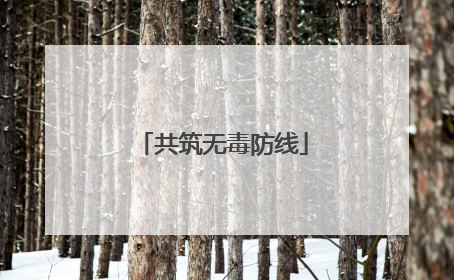 共筑无毒防线