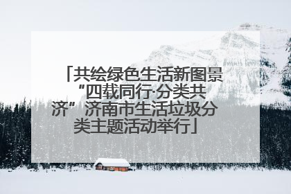共绘绿色生活新图景 “四载同行·分类共济”济南市生活垃圾分类主题活动举行