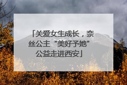 关爱女生成长，奈丝公主“美好予她”公益走进西安
