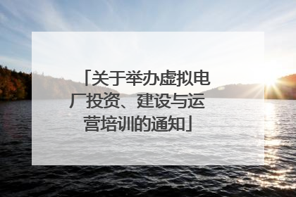 关于举办虚拟电厂投资、建设与运营培训的通知