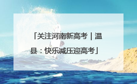 关注河南新高考｜温县：快乐减压迎高考