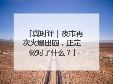 冀时评｜夜市再次火爆出圈，正定做对了什么？