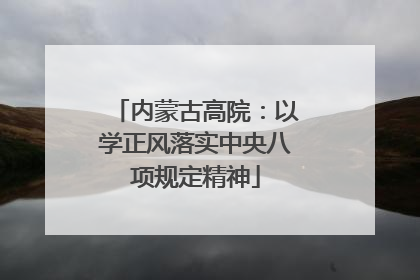 内蒙古高院：以学正风落实中央八项规定精神
