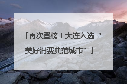 再次登榜！大连入选“美好消费典范城市”