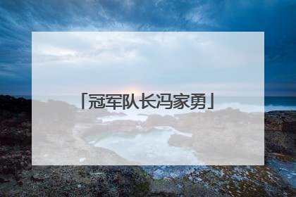 冠军队长冯家勇