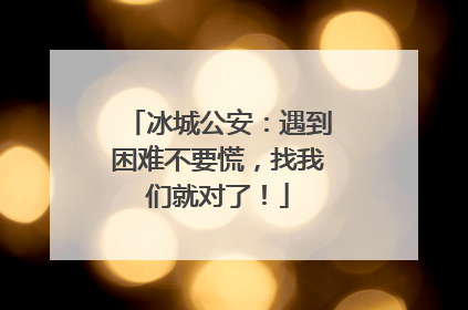 冰城公安：遇到困难不要慌，找我们就对了！